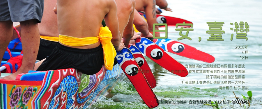 365 日安，臺灣之2018年6月18日